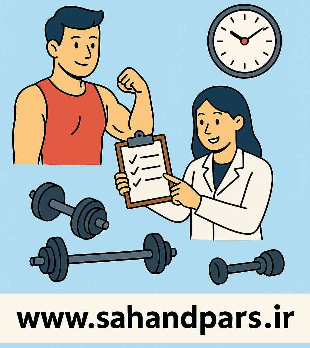 طراحی و زمانبندی تمرینات فیتنس و فیزیک